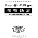 四川省理塘县志.pdf下载