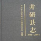 四川省井研县志1986-2000.pdf下载