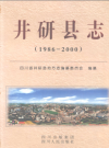 四川省井研县志1986-2000 2004版.pdf电子版下载
