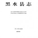 四川省 黑水县志.pdf下载