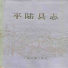 山西省平陆县志.pdf下载