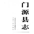 青海省门源县志.pdf下载