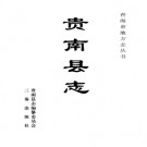 青海省贵南县志.pdf下载