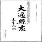 青海省大通县志.pdf下载