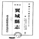 民国翼城县志（1-6册）.pdf下载