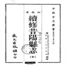 民国续修昔阳县志（全）.pdf下载
