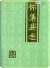 广东省 怀集县志 1993版.pdf下载