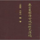 高句丽·渤海古城址研究汇编.pdf下载