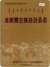 辽宁省阜新蒙古族自治县志 1998版.pdf下载
