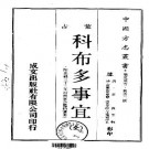 嘉庆科布多事宜（全）.pdf下载