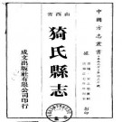 雍正猗氏县志（一）.pdf下载