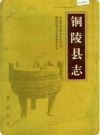 安徽省铜陵县志 1993版.pdf下载