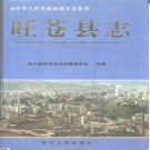 四川省旺苍县志.pdf下载