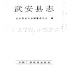 河北省武安县志.PDF下载
