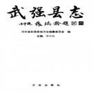 河北省武强县志.PDF下载