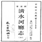 光绪清水河厅志（全）.pdf
