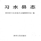 贵州省习水县志.pdf下载