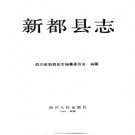 四川省新都县志.pdf下载