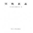 河北省宣化县志.PDF下载