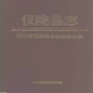 四川省仪陇县志.pdf下载