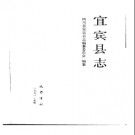 四川省宜宾县志.pdf下载