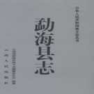 云南省勐海县志.pdf下载