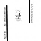 云南省 云县志.pdf下载
