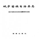 湖南省城步苗族自治县志.pdf下载