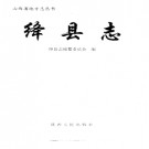 山西省绛县志.pdf下载