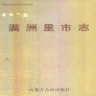 内蒙古满洲里市志.pdf下载