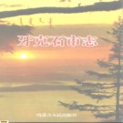内蒙古 牙克石市志.pdf下载