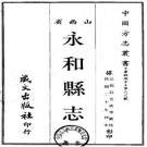 民国永和县志（1-2册）.pdf下载