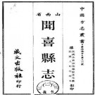 民国闻喜县志（1-2册）.pdf下载
