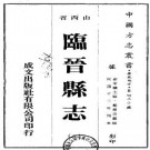 民国临晋县志（1-2册）.pdf下载