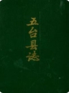 山西省五台县志 1988版.pdf下载