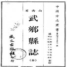 乾隆武乡县志（全）.pdf下载