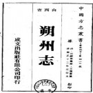雍正朔州志（1-3册）.pdf下载