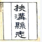 ［光绪］扶沟县志十六卷首一卷  熊燦修  張文楷纂清光緒十九年（1893）刻本.pdf下载