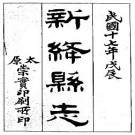 民国新绛县志（1-3册）.pdf下载