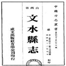 康熙文水县志（1-2册）.pdf下载