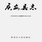 黑龙江省庆安县志.pdf下载