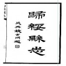 民国归绥县志（全）.pdf下载