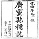 光绪广灵县补志（全）.pdf下载