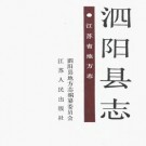 江苏省泗阳县志.pdf下载