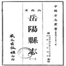 民国岳阳县志（1-2册）.pdf下载