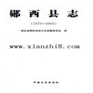 湖北省郧西县志1979-2005.pdf下载