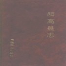 山西省阳高县志.pdf下载