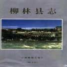 山西省柳林县志.pdf下载