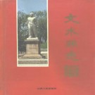 山西省文水县志.pdf下载