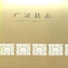 山西省广灵县志.pdf下载